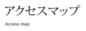 アクセスマップ