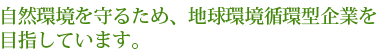 限りある資源のリサイクルとクリーンな環境づくりを目指して。