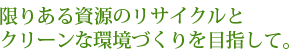 地球環境と地域社会のために自然循環、社会循環に貢献します。