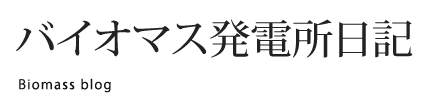 バイオマス発電所日記