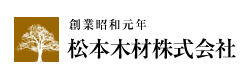 松本木材株式会社