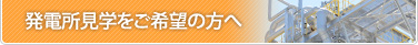 発電所見学をご希望の方へ
