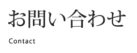 お問い合わせ