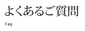 よくあるご質問