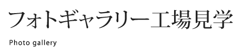 フォトギャラリー工場見学