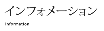 インフォメーション