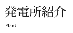 発電所紹介