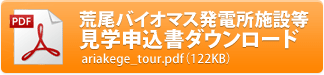 荒尾バイオマス発電所施設等見学申込書ダウンロード