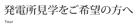 発電所見学をご希望の方へ