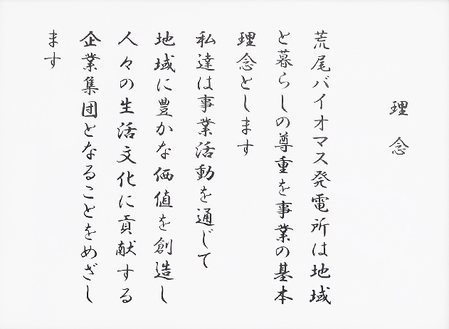 理念が記載された画像